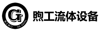 上海煦工流體設(shè)備有限公司